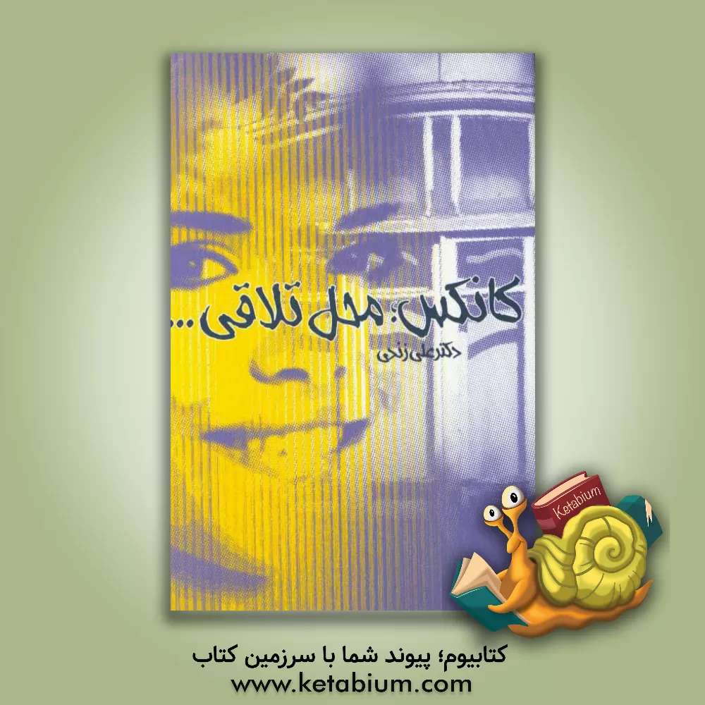 کتاب کانکس، محل تلاقی ....: کافه رمان اثر علی زندی