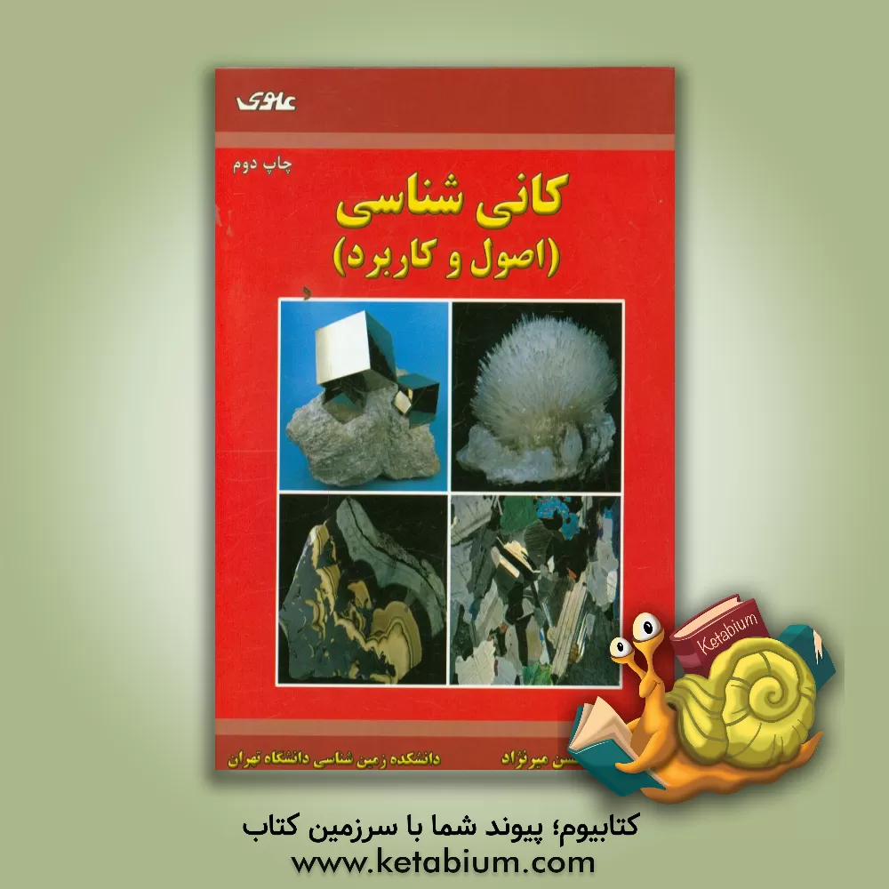 کتاب کانی شناسی (اصول و کاربرد) اثر حسن میرنژاد