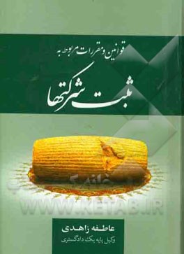 کتاب قوانین و مقررات مربوط به ثبت شرکتها اثر عاطفه زاهدی