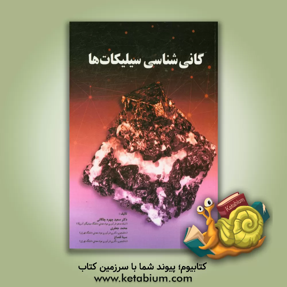 کتاب کانی شناسی سیلیکات ها اثر محمد جعفری