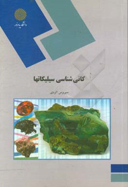 کتاب کانی شناسی سیلیکاتها (رشته زمین شناسی) |اثر سیروس اتردی