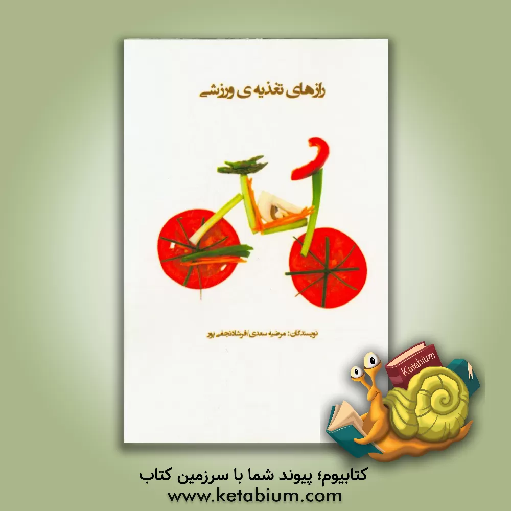 کتاب رازهای تغذیه ی ورزشی اثر فرشاد نجفی‌پور