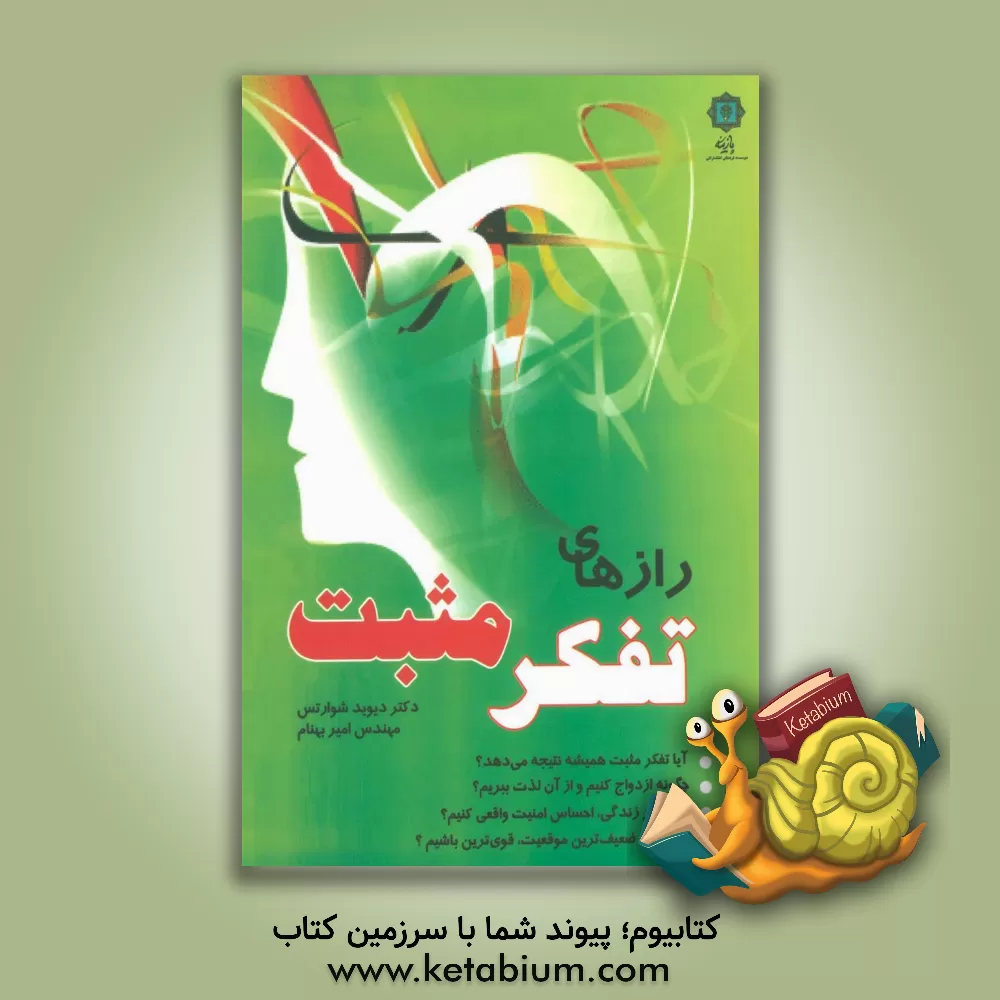 کتاب رازهای تفکر مثبت اثر دیویدجوزف شوارتس