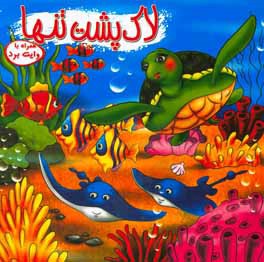 کتاب لاک پشت تنها اثر حسین علیرضازاده‌باقری