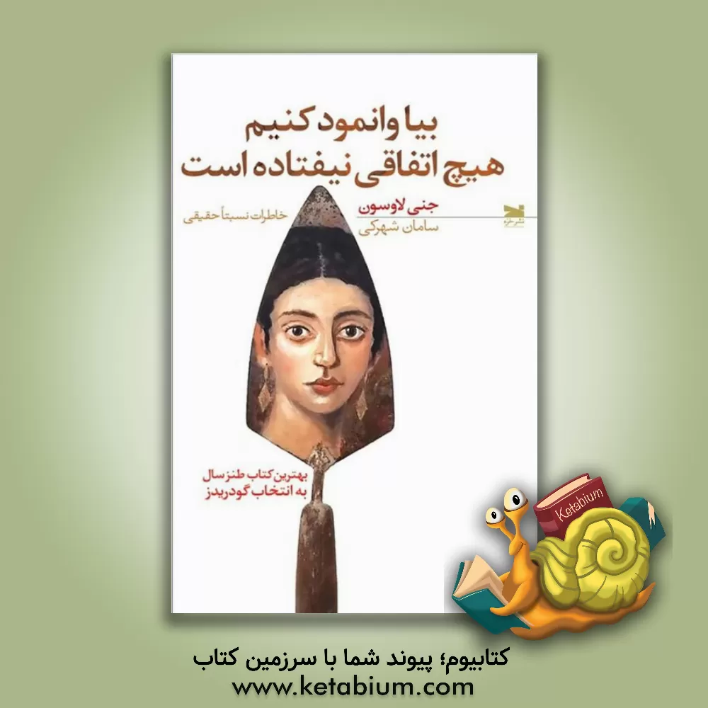 کتاب بیا وانمود کنیم هیچ اتفاقی نیفتاده است: خاطرات نسبتا حقیقی اثر جنی لاوسن