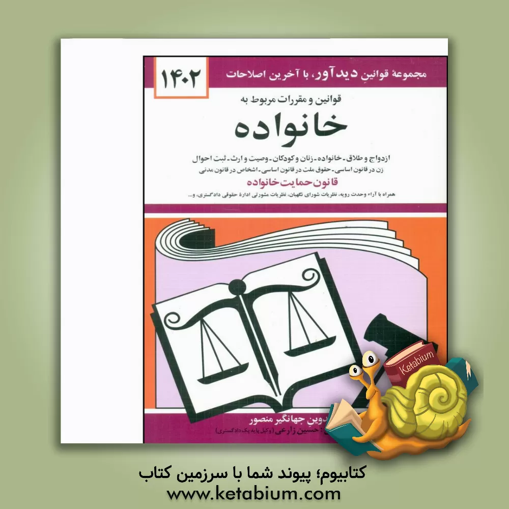 کتاب قوانین و مقررات مربوط به خانواده اثر جهانگیر منصور