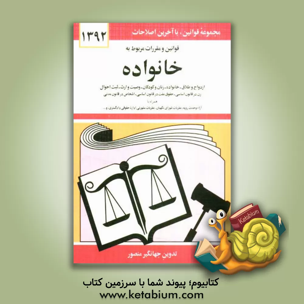 کتاب قوانین و مقررات مربوط به خانواده: زن در قانون اساسی - حقوق ملت در قانون اساسی - اشخاص در قانون  مدنی - ازدواج و طلاق - خانواده - زنان و کودکان - وصیت. اثر جهانگیر منصور