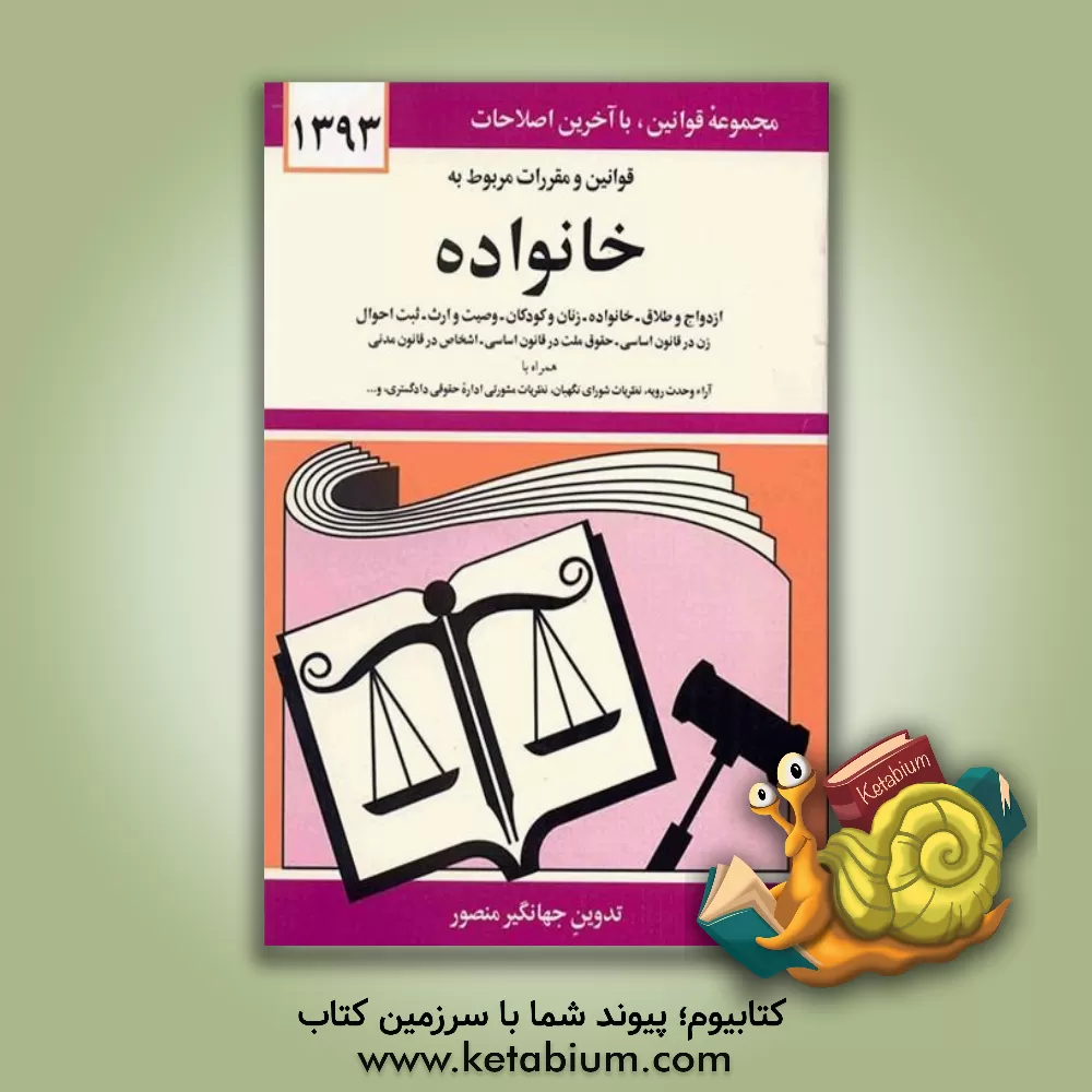 کتاب قوانین و مقررات مربوط به خانواده: زن در قانون اساسی - حقوق ملت در قانون اساسی - اشخاص در قانون  مدنی - ازدواج و طلاق - خانواده - زنان و کودکان - وصیت. اثر جهانگیر منصور