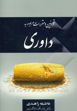 کتاب قوانین و مقررات مربوط به داوری اثر عاطفه زاهدی