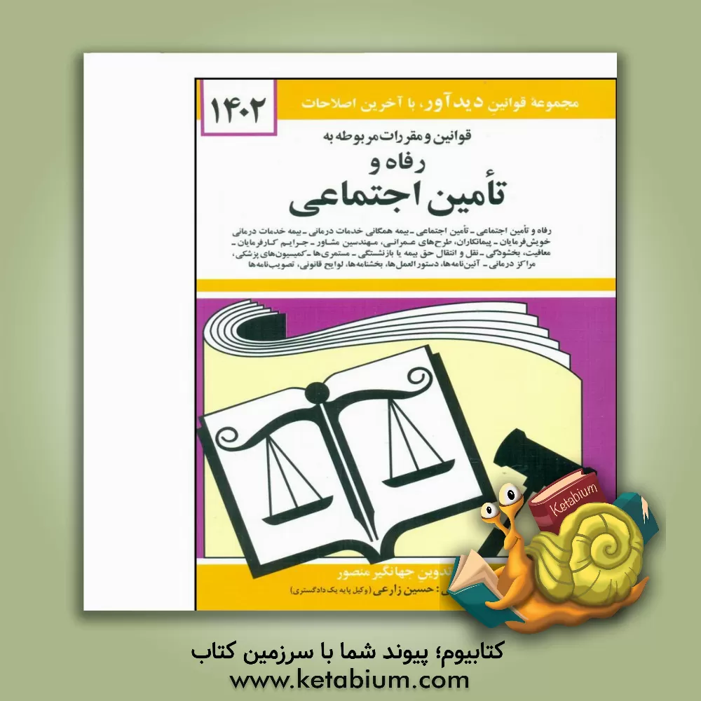 کتاب قوانین و مقررات مربوط به رفاه و تامین اجتماعی: رفاه و تامین اجتماعی - قانون تامین اجتماعی - بیمه همگانی خدمات درمانی - بیمه خدمات درمانی خویش فرمایان |اثر جهانگیر منصور