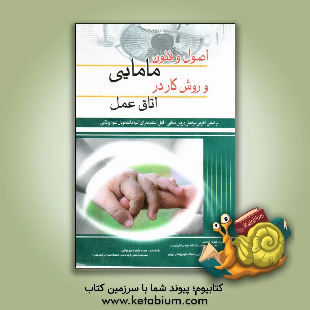 کتاب اصول و فنون مامایی و روش کار در اتاق عمل اثر مریم کشاورز