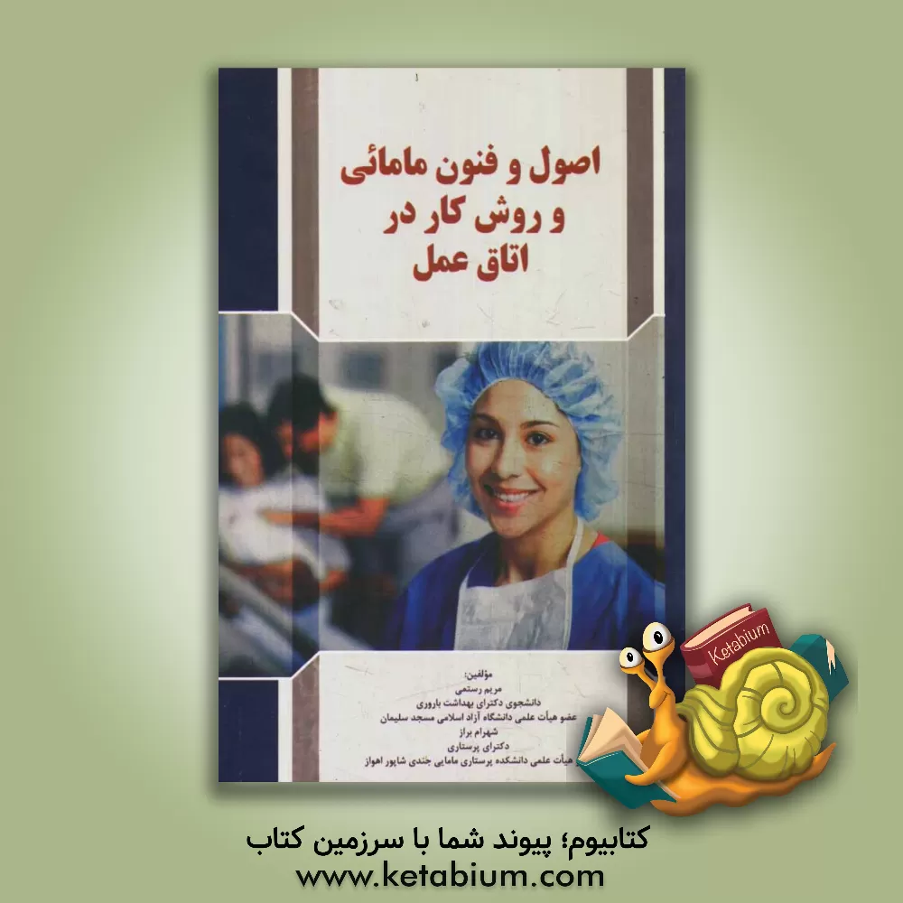 کتاب اصول و فنون مامایی و روش کار در اتاق عمل اثر مریم رستمی