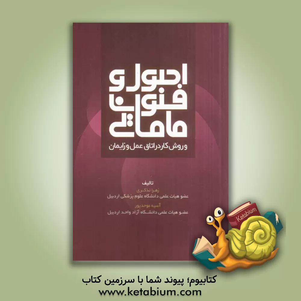 کتاب اصول و فنون مامایی و روش کار در اتاق عمل و زایمان اثر زهرا تذکری