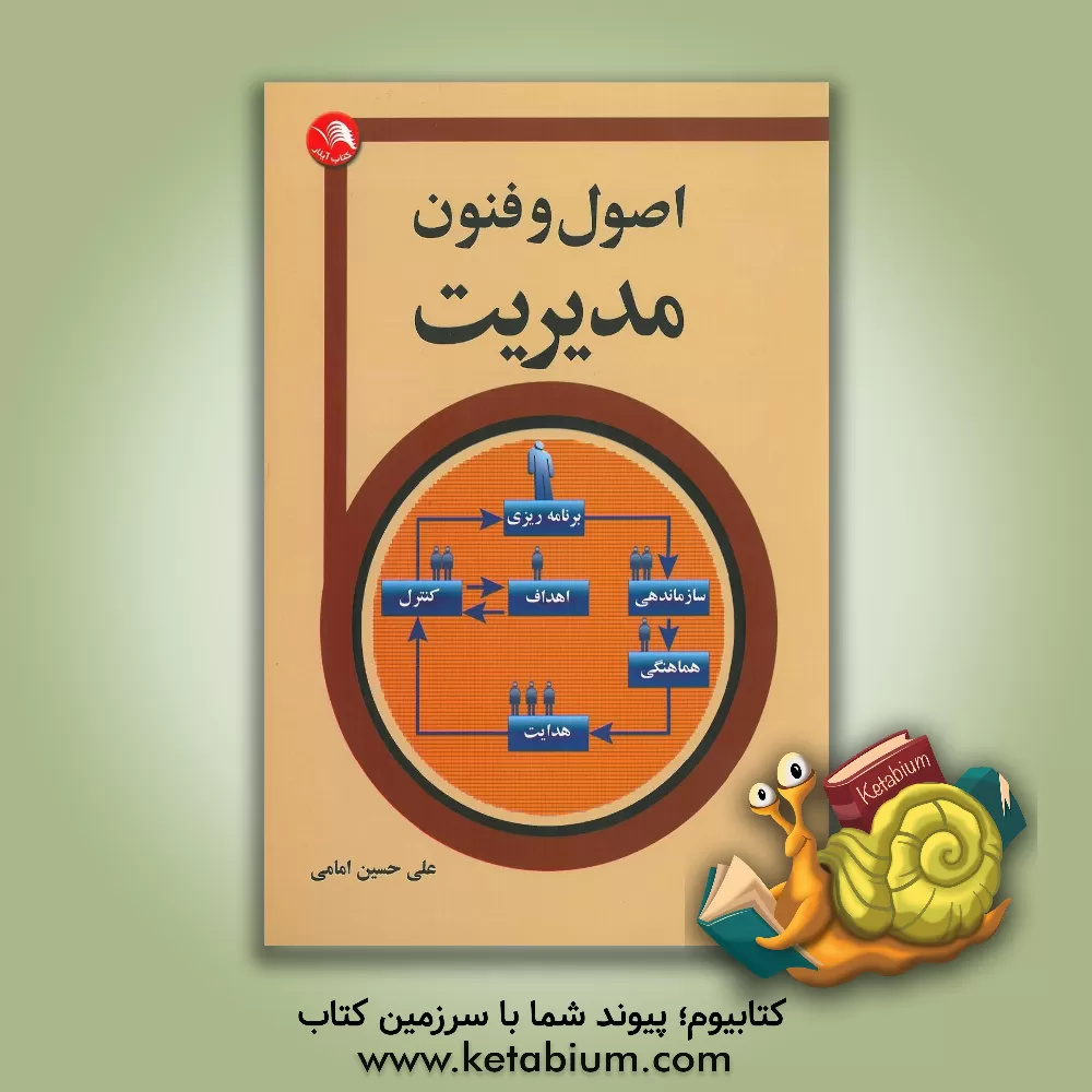 کتاب اصول و فنون مدیریت اثر علی‌حسین امامی