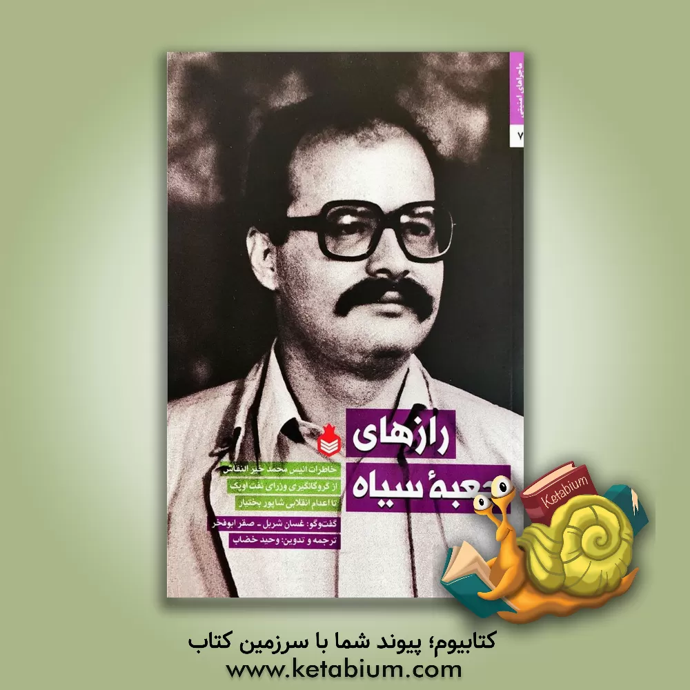 کتاب رازهای جعبه سیاه: خاطرات انیس محمد خیرالنقاش... اثر وحید خطاب