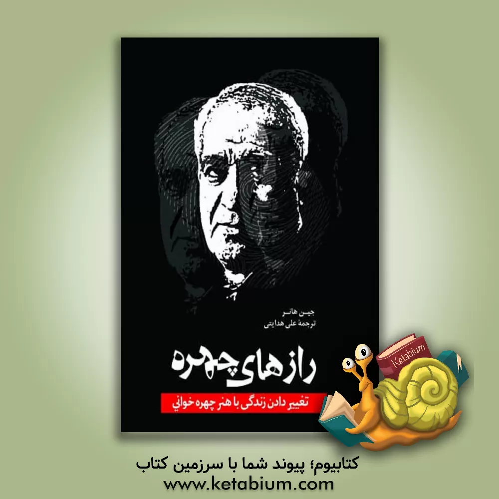 کتاب رازهای چهره |اثر جین هینر