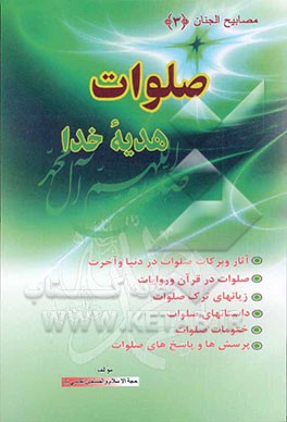 کتاب صلوات هدیه خدا: آثار و برکات صلوات در دنیا و آخرت، صلوات در قرآن و روایات، زیانهای ترک صلوات، داستانهای صلوات، ختومات صلوات، پرسش ها و پاسخ های صلوات اثر خسرو تقدسی‌نیا