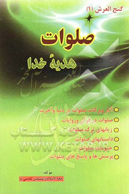 کتاب صلوات هدیه خدا: آثار و برکات صلوات در دنیا و آخرت، صلوات در قرآن و روایات، زیانهای ترک صلوات، داستانهای صلوات، ختومات صلوات، پرسش ها و پاسخ های صلوات اثر خسرو تقدسی‌نیا