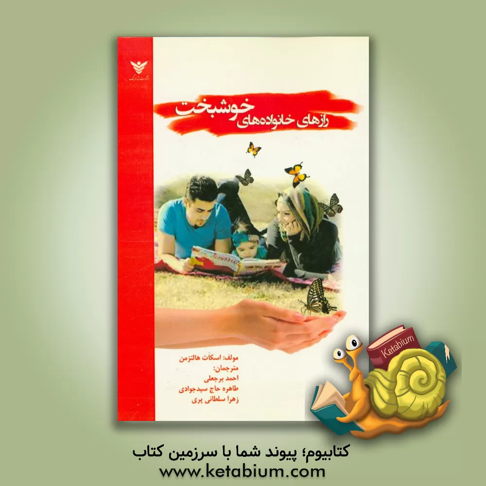 کتاب رازهای خانواده های خوشبخت اثر اسکات هالتزمن