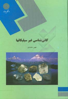کتاب کانی شناسی غیر سیلیکاتها (رشته زمین شناسی) |اثر جیمزدوایت دینا