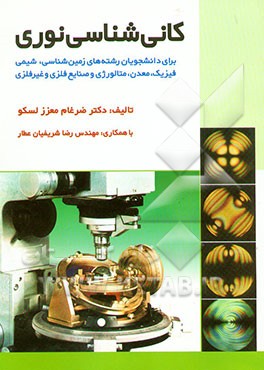 کتاب کانی شناسی نوری اثر ضرغام معززلسکو