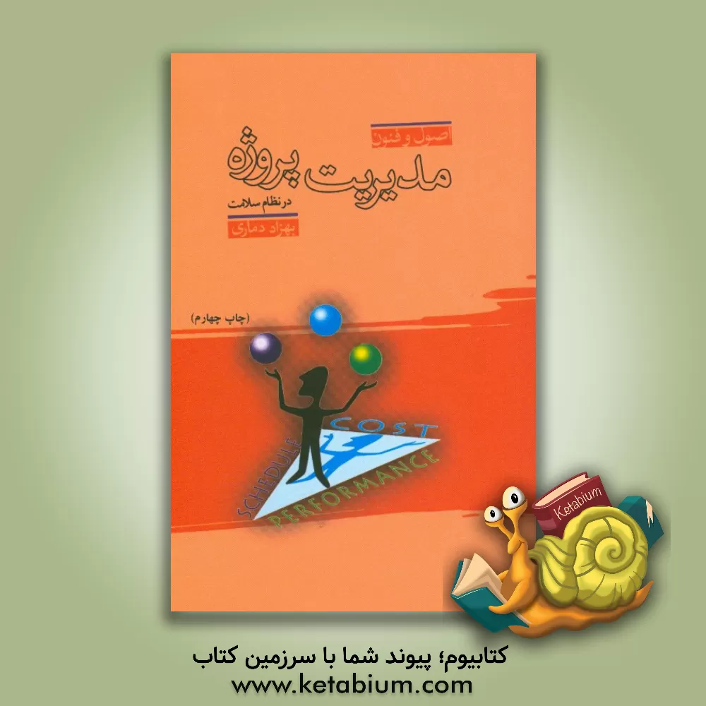 کتاب اصول و فنون مدیریت پروژه در نظام سلامت اثر بهزاد دماری