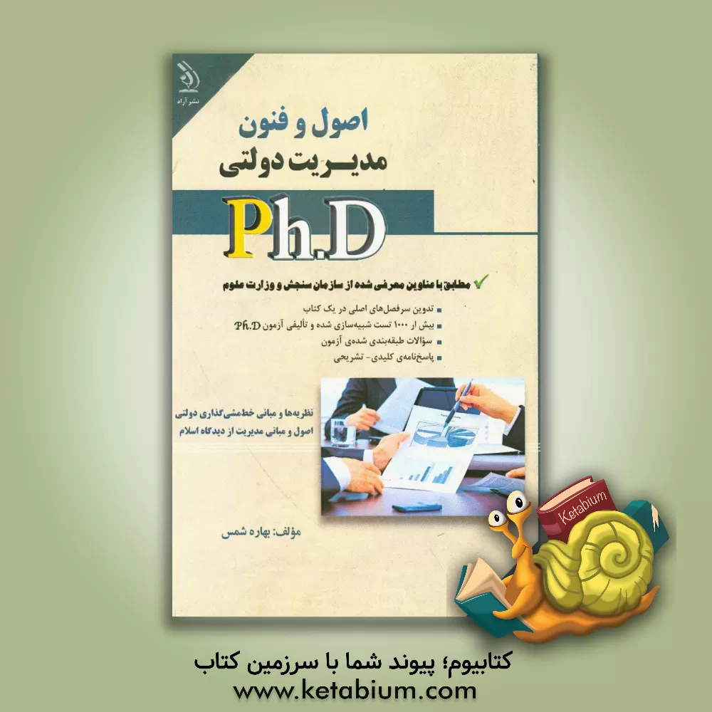 کتاب اصول و فنون مدیریت دولتی اثر بهاره شمس