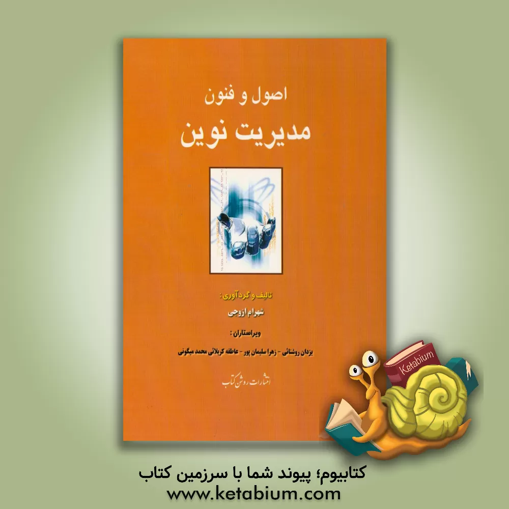 کتاب اصول و فنون مدیریت نوین اثر عاطفه کربلائی‌محمدمیگونی