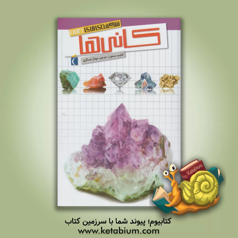 کتاب کانی ها اثر فیلیپ سیمون