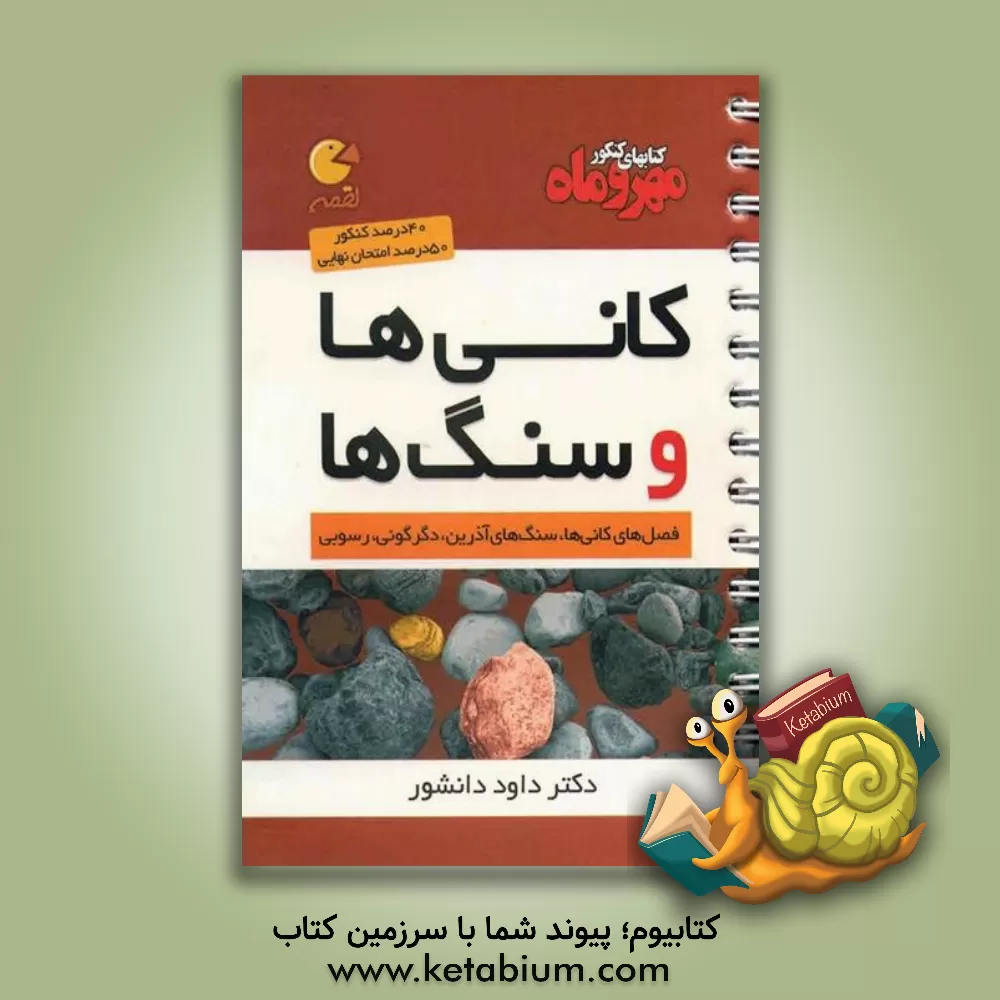 کتاب کانی ها و سنگ ها اثر داود دانشورفضلی