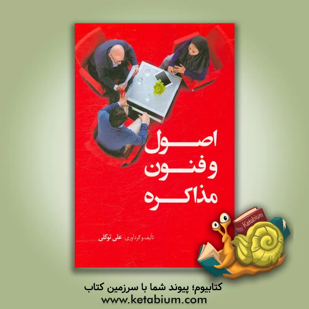 کتاب اصول و فنون مذاکره اثر علی توکلی