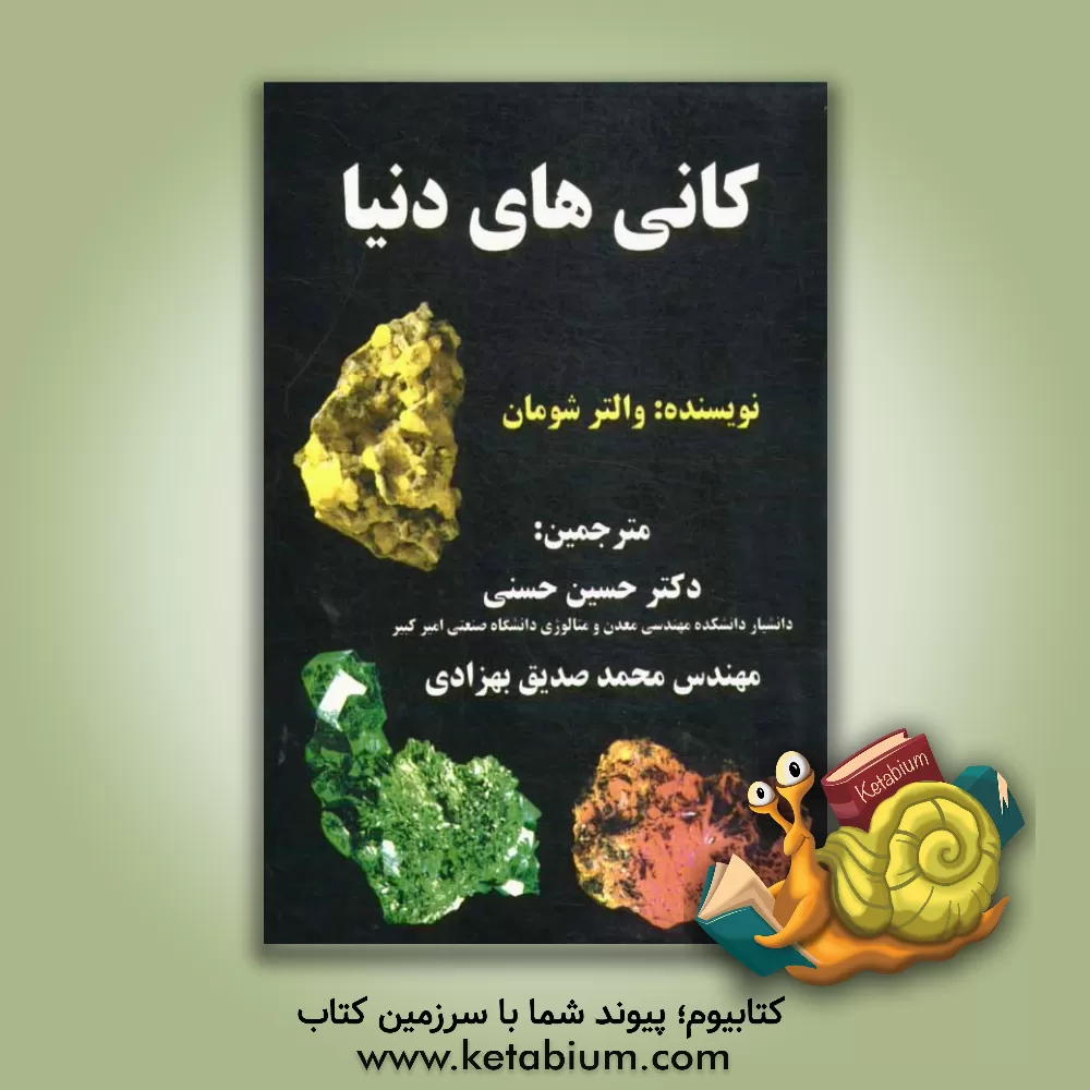 کتاب کانی های دنیا اثر والتر شومان