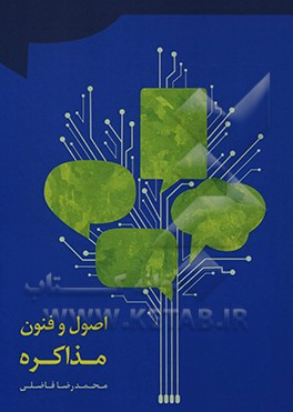 کتاب اصول و فنون مذاکره اثر محمدرضا فاضلی