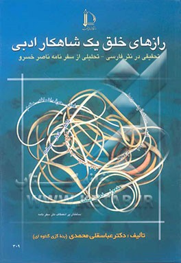 کتاب رازهای خلق یک شاهکار ادبی: تحقیقی در نثر فارسی - تحلیلی از سفرنامه ناصرخسرو |اثر عباسقلی محمدی