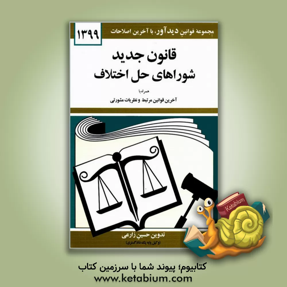 کتاب قوانین و مقررات مربوط به شوراهای حل اختلاف همراه با قوانین مرتبط با شوراهای حل اختلاف |اثر حسین زارعی