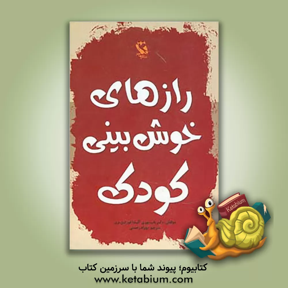 کتاب رازهای خوش بینی کودک اثر باب موری