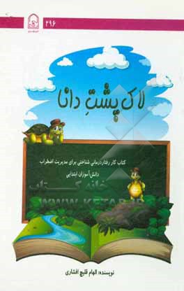 کتاب لاک پشت دانا: کتاب کار رفتاردرمانی شناختی برای مدیریت اضطراب دانش آموزان ابتدایی اثر الهام قلیچ‌افشاری