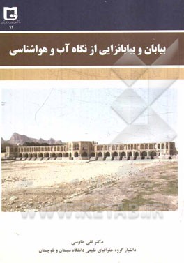 کتاب بیابان و بیابانزایی از نگاه آب و هواشناسی اثر تقی طاوسی