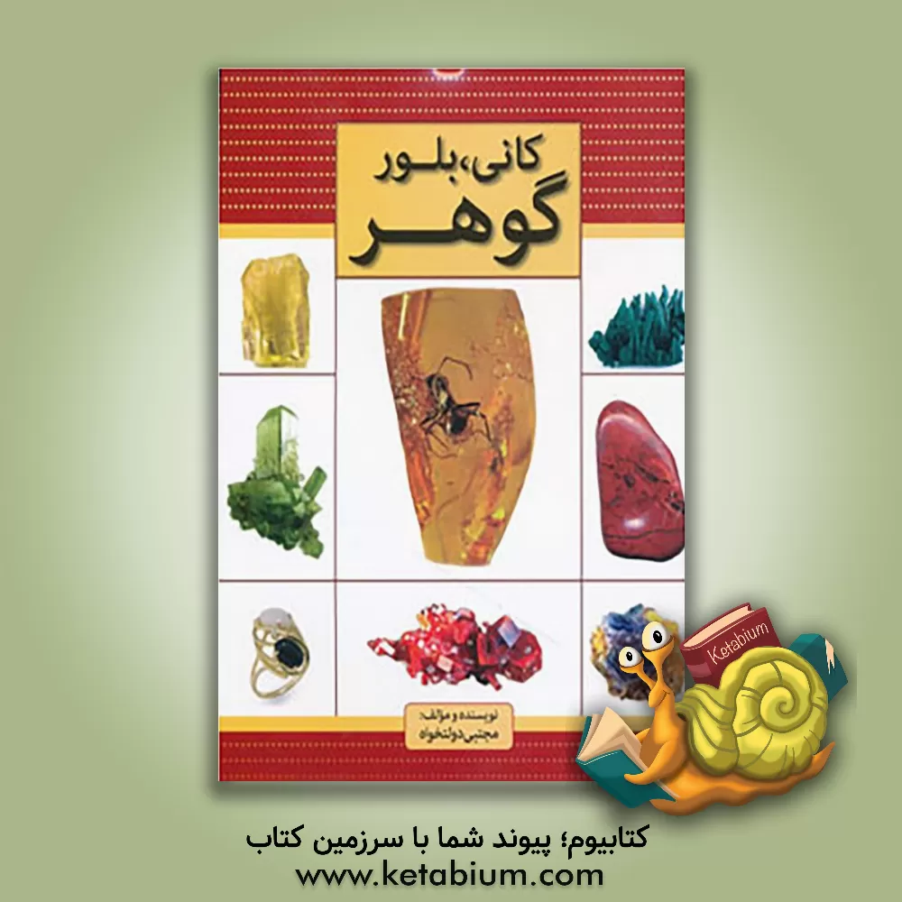 کتاب کانی، بلور، گوهر اثر مجتبی دولتخواه