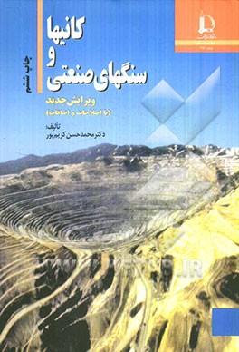 کتاب کانیها و سنگهای صنعتی |اثر محمدحسن کریم پور
