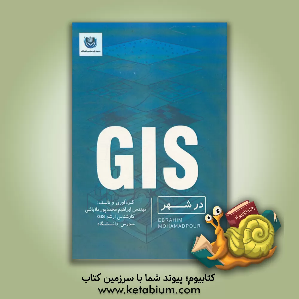 کتاب GIS در شهر اثر ابراهیم محمدپورملاباشی