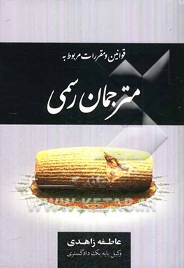 کتاب قوانین و مقررات مربوط به مترجمان رسمی اثر عاطفه زاهدی