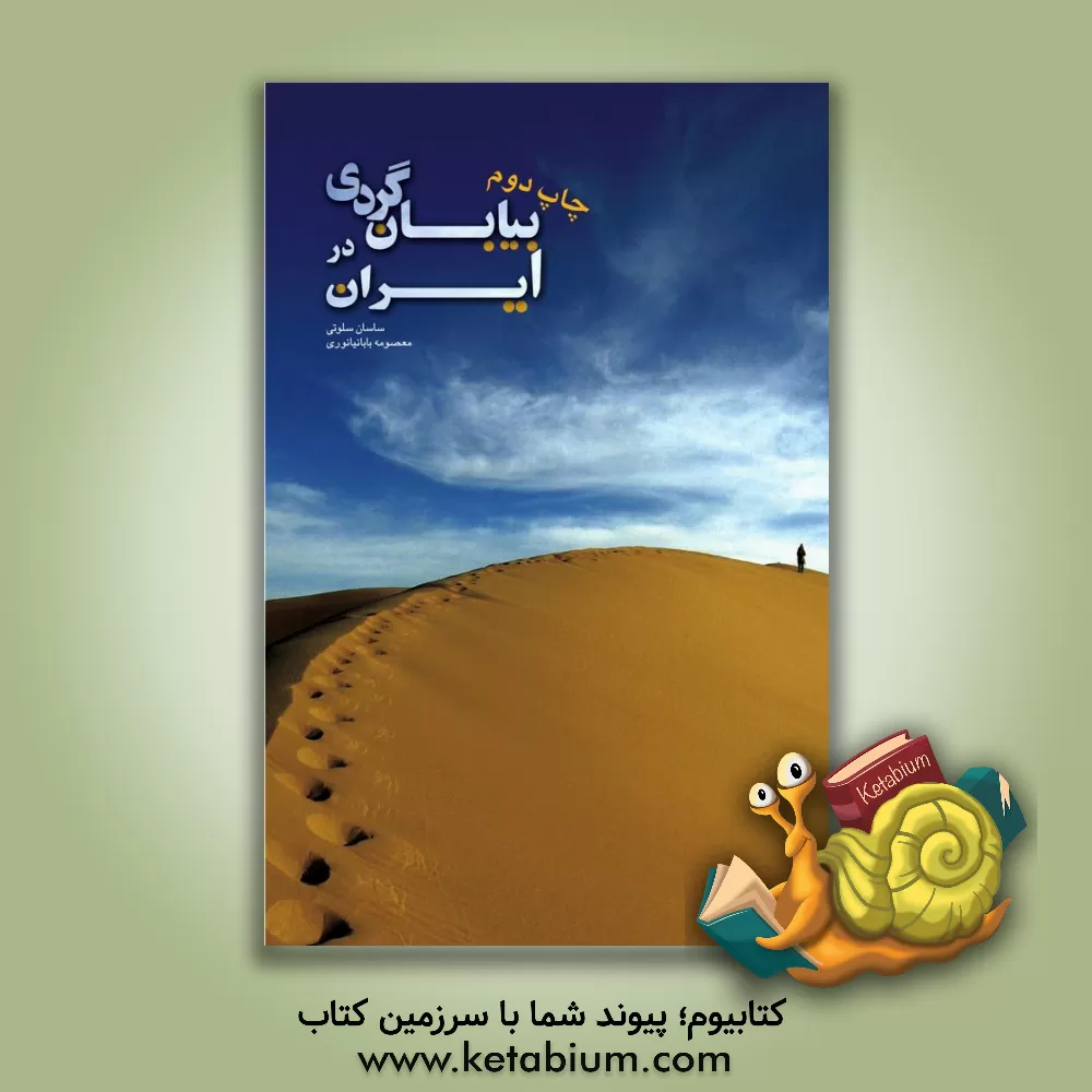کتاب بیابان گردی در ایران اثر ساسان سلوتی