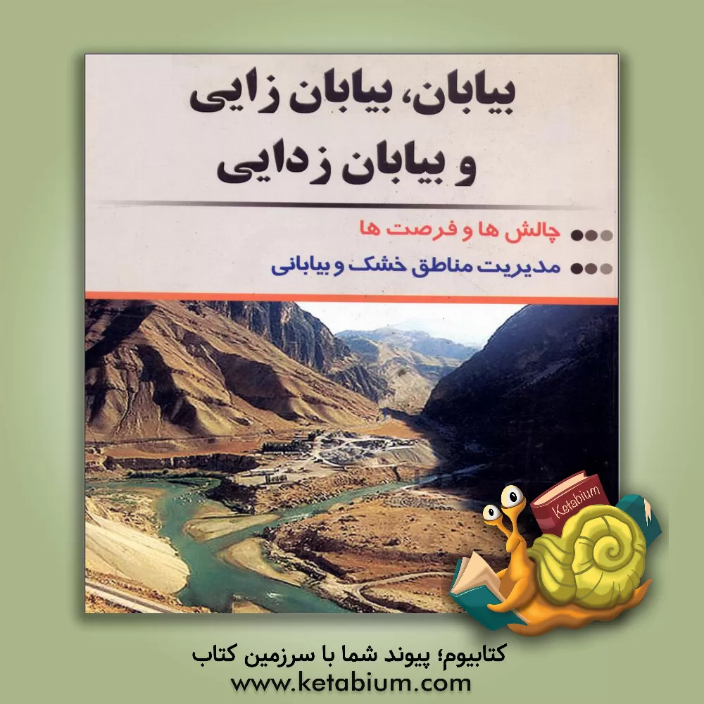 کتاب بیابان، بیابان زائی و بیابان زدائی: چالش ها و فرصت ها (مدیریت مناطق خشک و نیمه خشک) اثر علیرضا گیتی