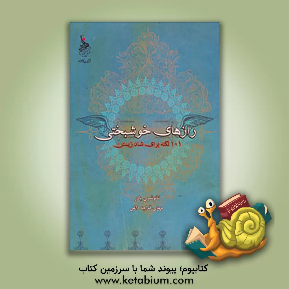 کتاب رازهای خوشبختی: 101 نکته برای شادزیستن اثر تانوشری پادر