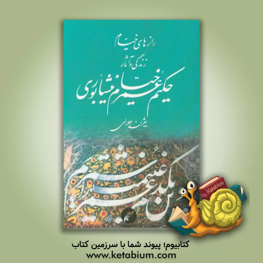 کتاب رازهای خیام اثر بیژن جلالی