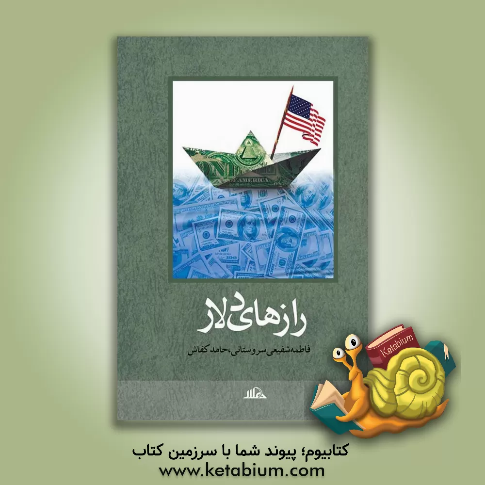 کتاب رازهای دلار اثر فاطمه شفیعی‌سروستانی