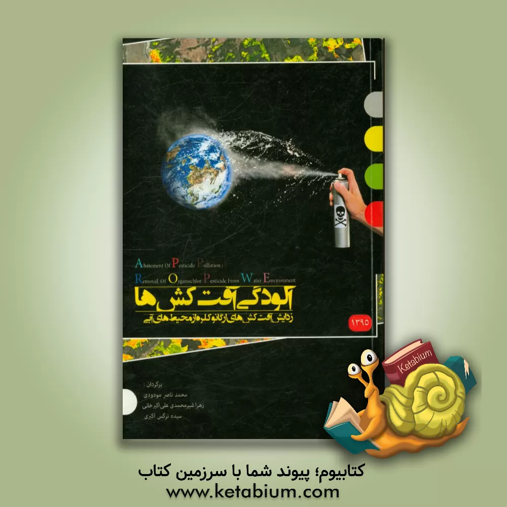 کتاب کاهش آلودگی آفت کش ها: زدایش آفت کش های ارگانو کلره از محیط های آبی اثر محمدناصر مودودی