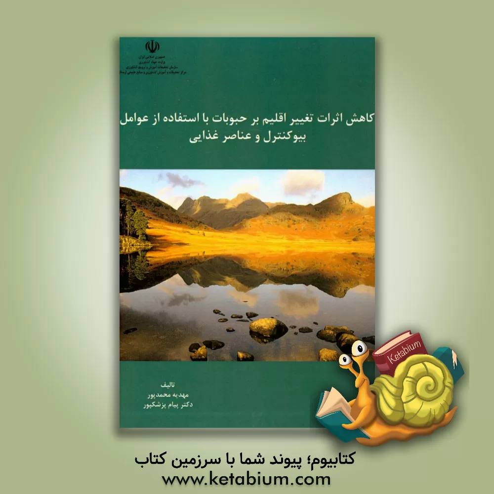 کتاب کاهش اثرات تغییر اقلیم بر حبوبات با استفاده از عوامل بیوکنترل و عناصر غذایی اثر پیام پزشک‌پور