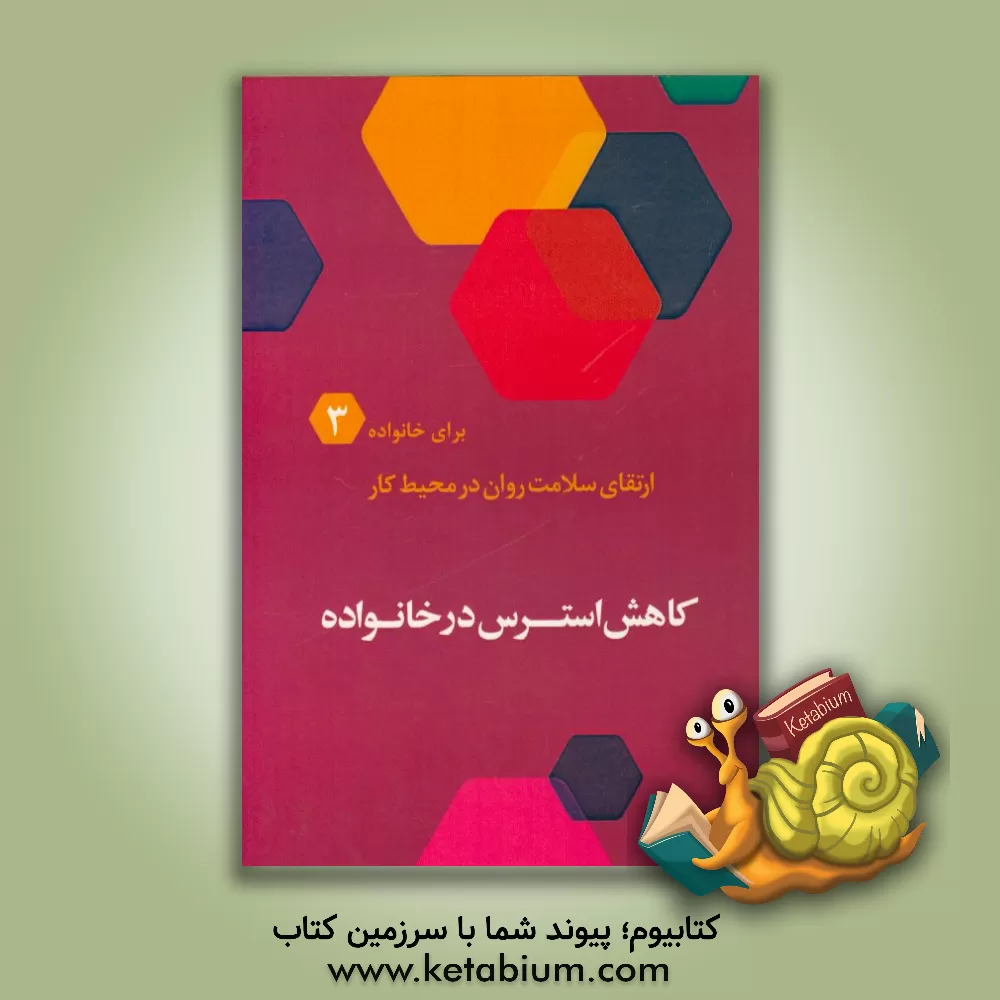 کتاب کاهش استرس در خانواده اثر حمیدرضا طاهری‌نخست